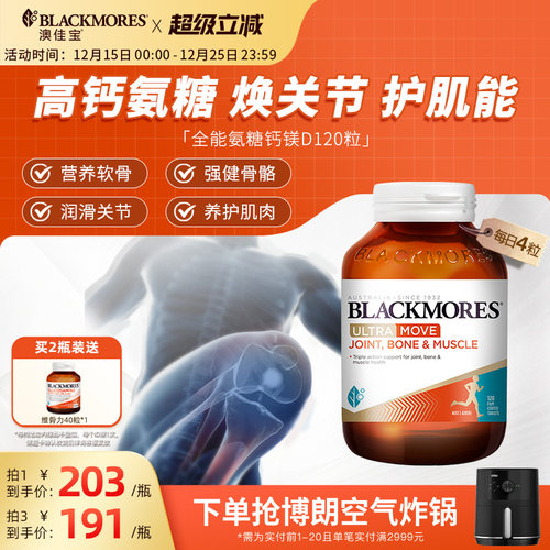 澳佳宝BLACKMORES全能氨糖钙镁D氨基葡萄糖120片关节舒缓复配官方