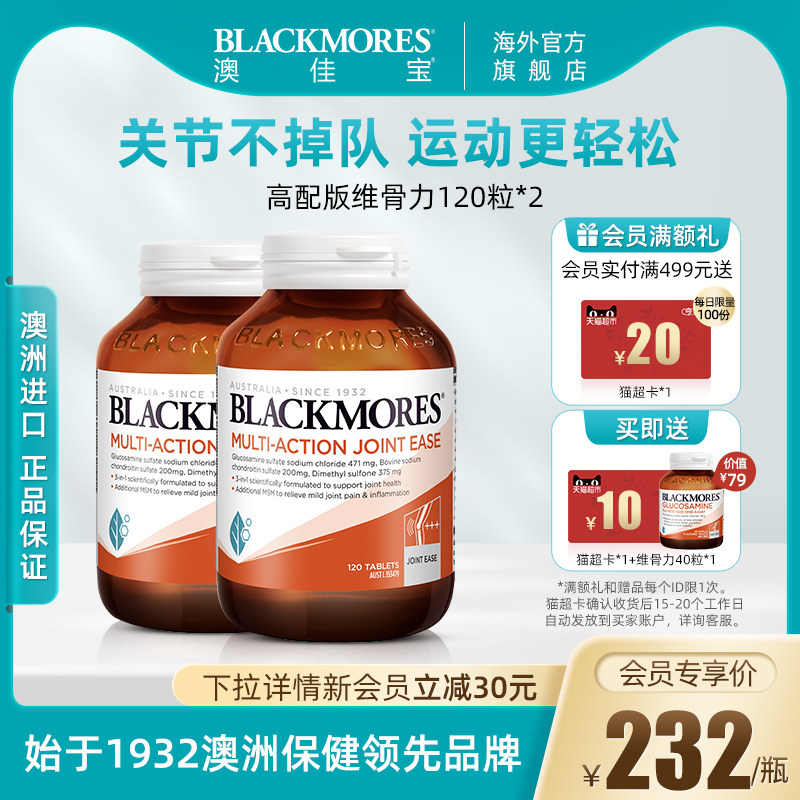 BLACKMORES澳佳宝关节灵软骨素氨糖高配版维骨力120片*2