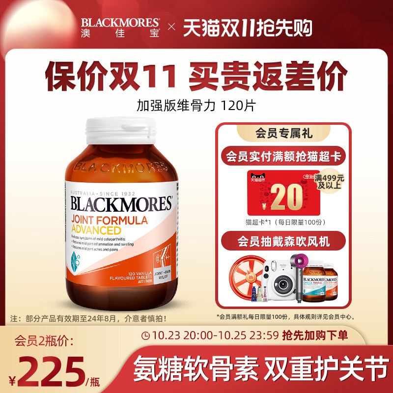 【双11提前买】Blackmores澳佳宝维骨力葡萄糖胺软骨素120片关节
