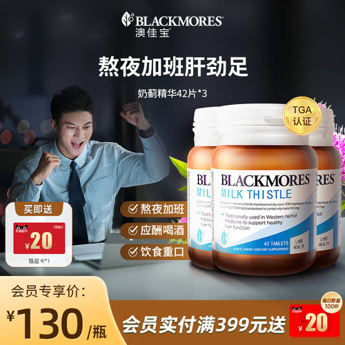 澳佳宝BLACKMORES护肝小棕瓶奶蓟42片*3男女解酒熬夜官方正品