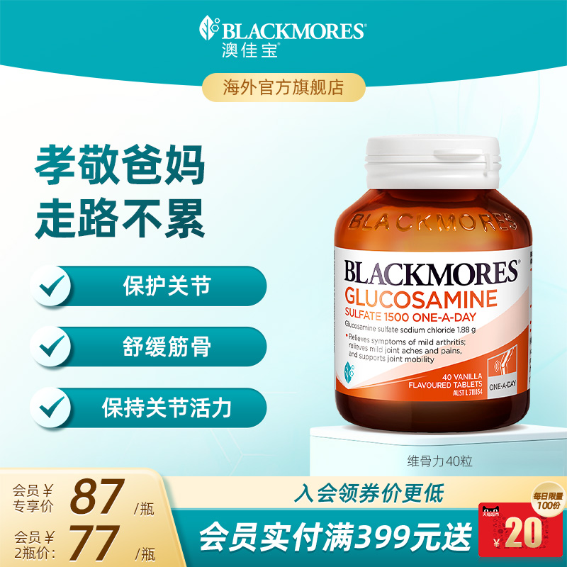 澳佳宝BLACKMORES维骨力硫酸氨基葡萄糖40粒官方正品【临期】