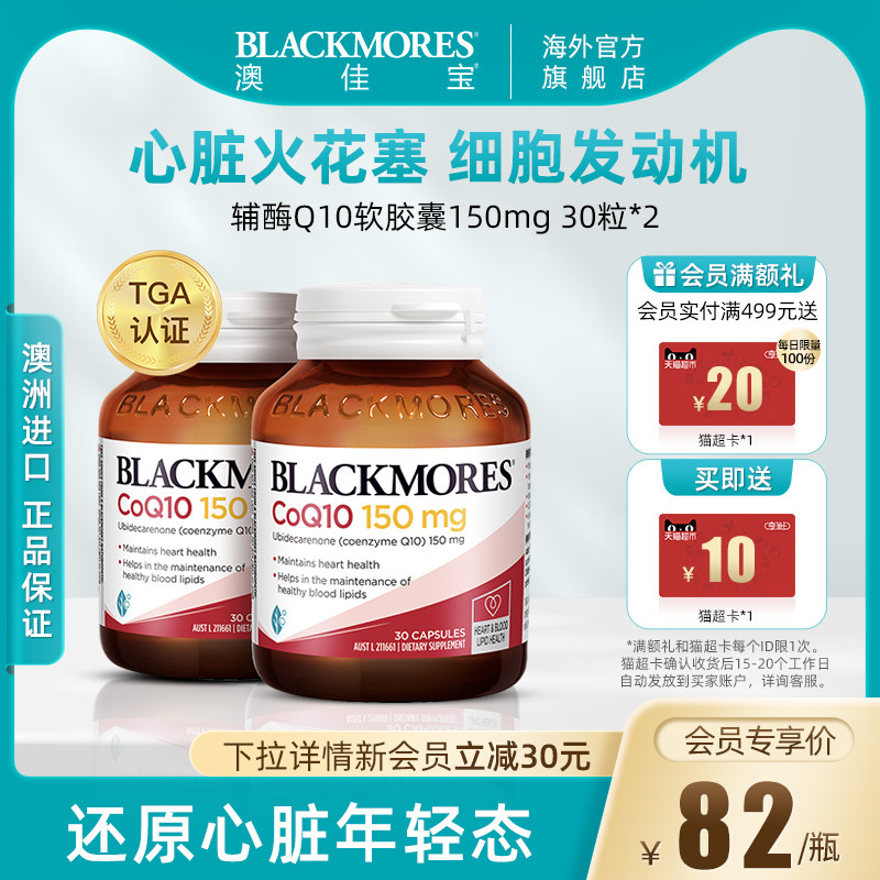 BLACKMORES澳佳宝辅酶Q10软胶囊150mg30粒*2心肌心脏血管保护心脏