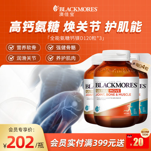 澳佳宝BLACKMORES全能氨糖钙镁D氨糖120片软骨素*3瓶舒缓官方进口
