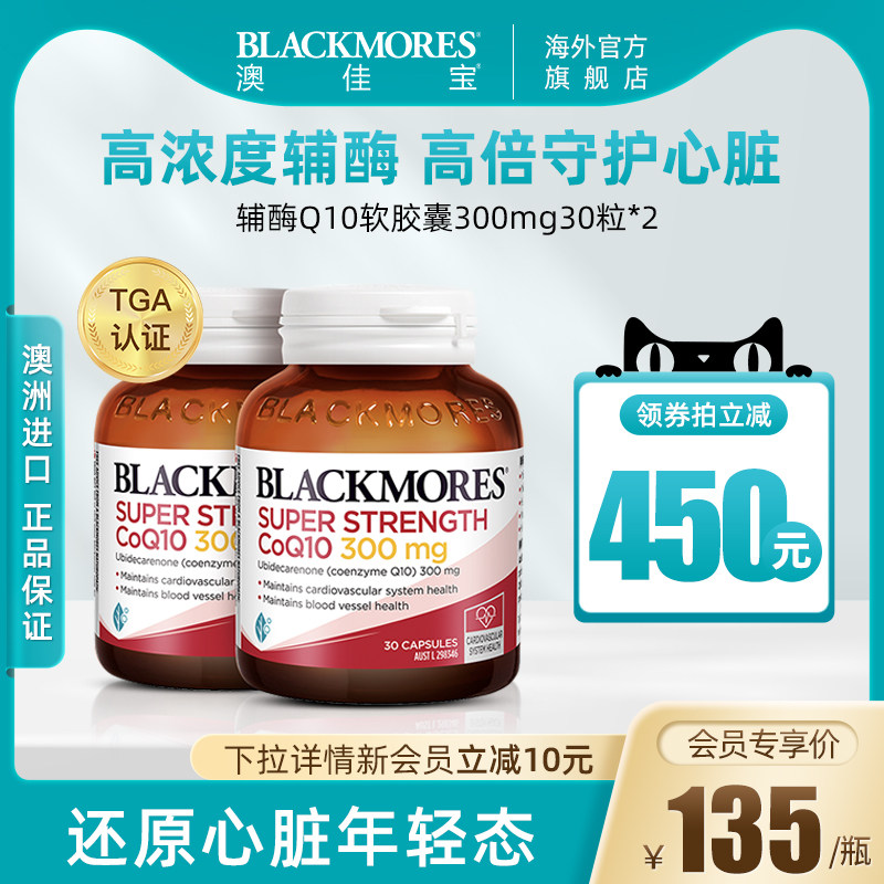 BLACKMORES澳佳宝高浓度辅酶q10澳洲心肌保健品300mg30粒*2进口