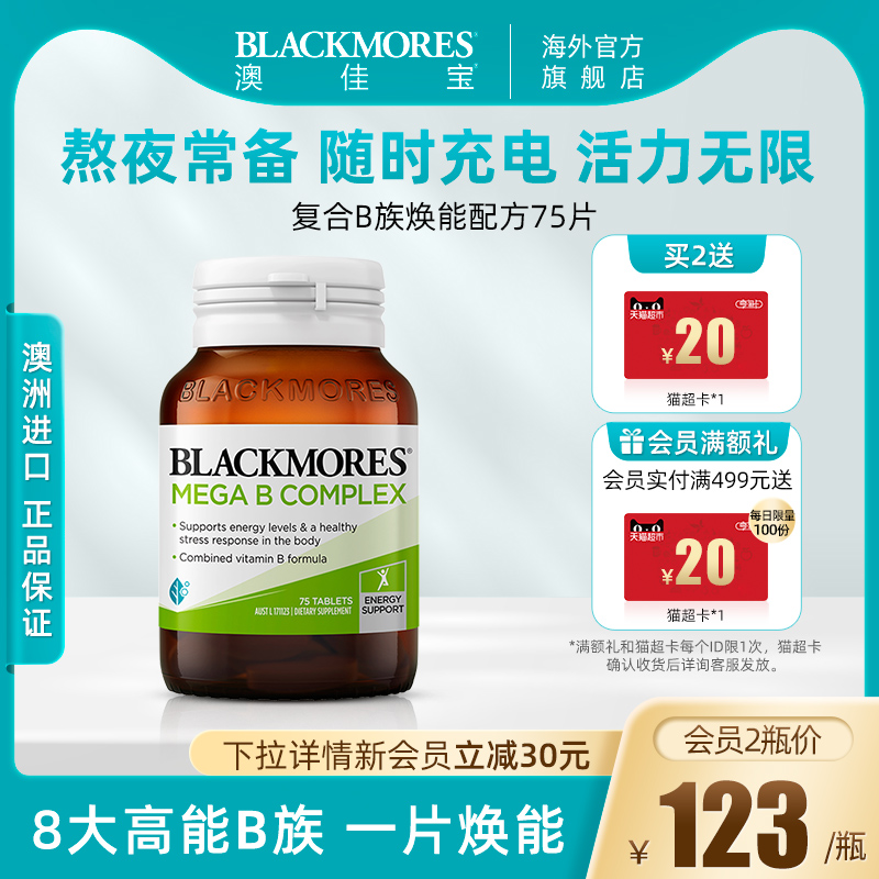 BLACKMORES澳佳宝复合B族维生素b6/b12/b2VB75片男士女士澳洲进口 保健食品/膳食营养补充食品 B族维生素 原图主图