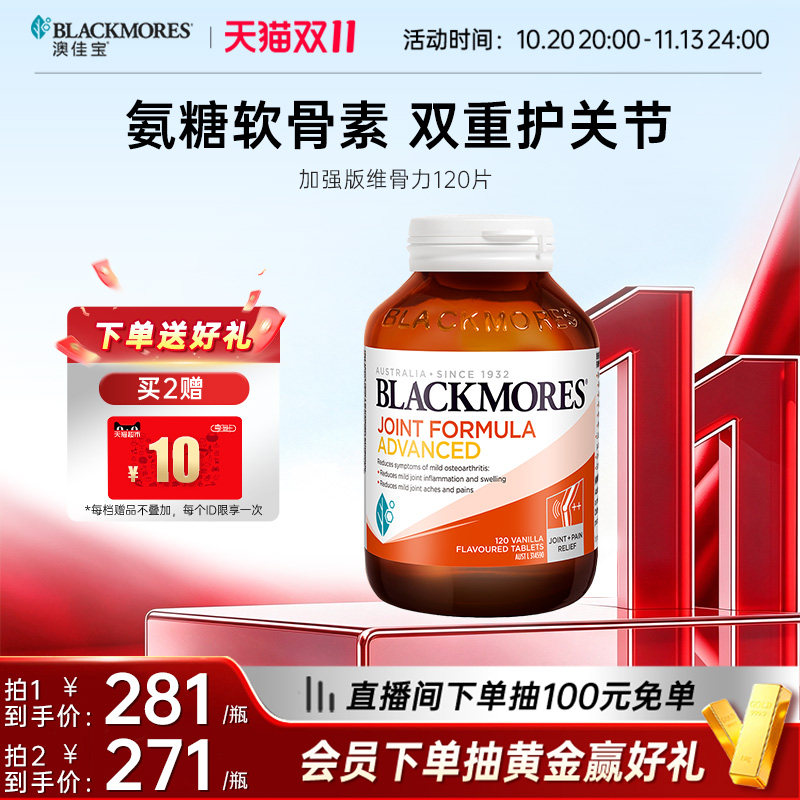 澳佳宝BLACKMORES维骨力葡萄糖胺软骨素关节强化配方120片官方