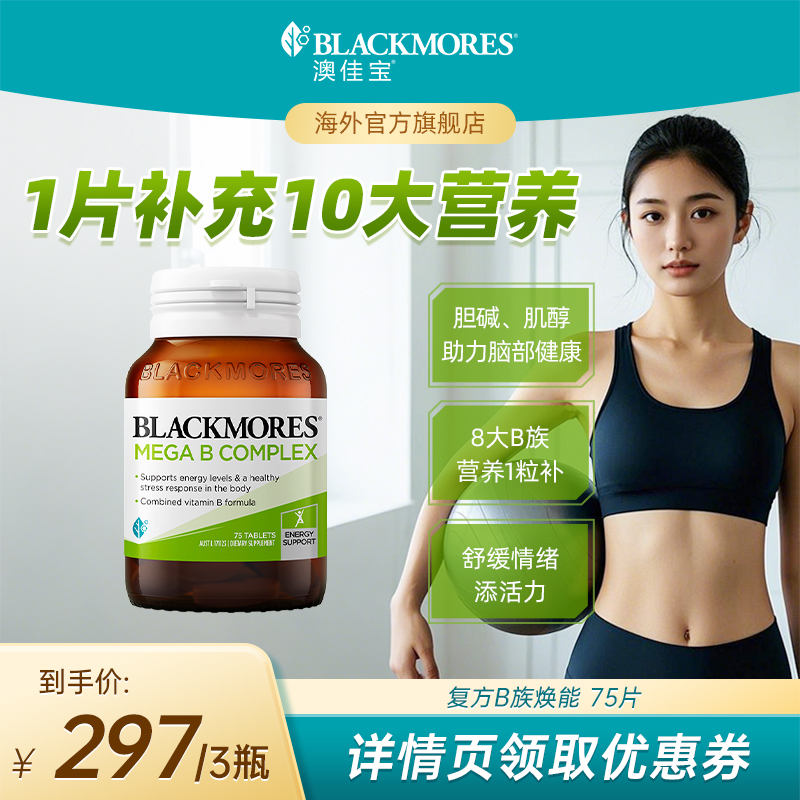 【抢现货!达人专享】BLACKMORES澳佳宝B族维生素bvb75片
