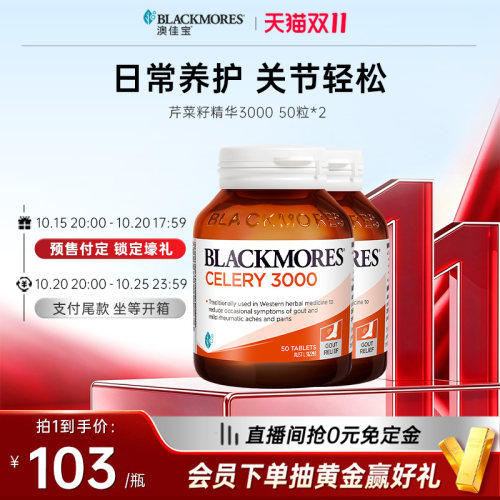 【预售加购-15日晚8点付定】澳佳宝BLACKMORES芹菜籽精华50片*2瓶