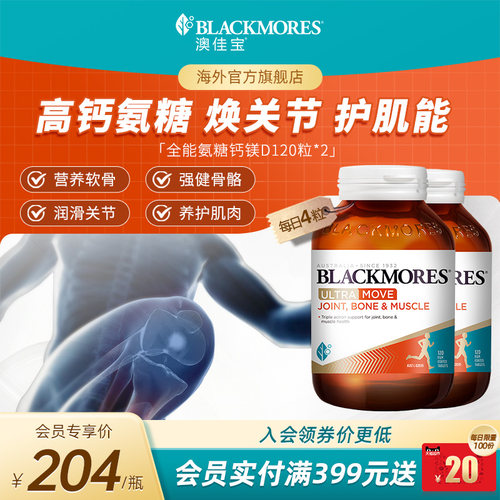 澳佳宝全能氨糖钙镁D氨糖钙片120舒缓软骨素*2瓶官方进口保健品