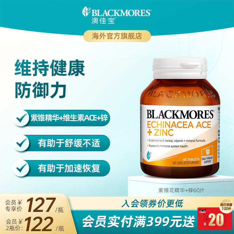 澳佳宝BLACKMORES紫锥花精华+锌配方60片维生素ACE复合