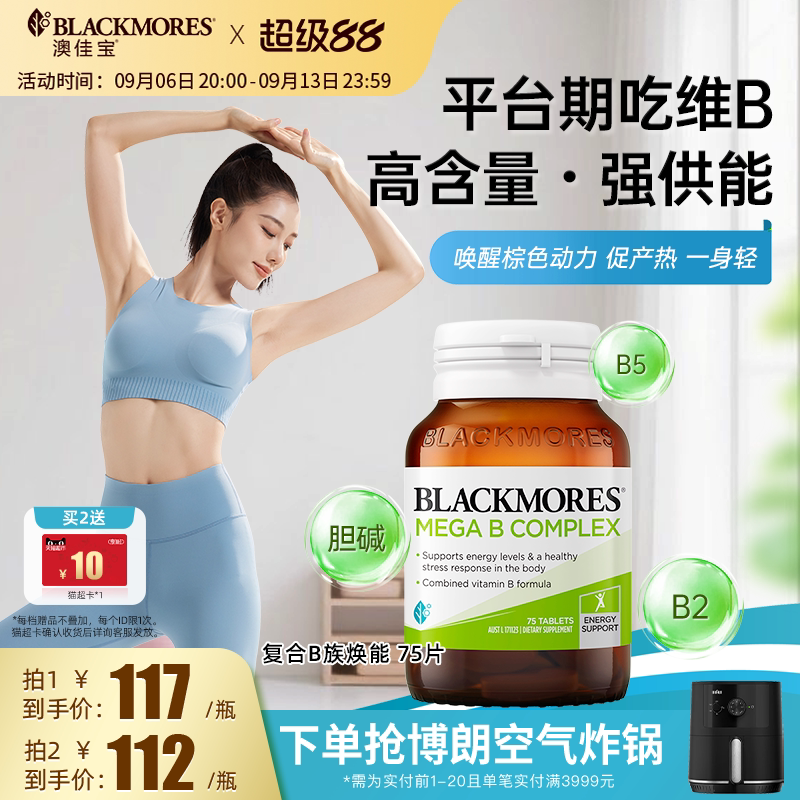 澳佳宝BLACKMORES复合B族维生素b6b12b2VB75片生物素活力官方正品图片