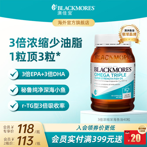 澳佳宝BLACKMORES3倍omega3高浓缩dha深海鱼油40粒官方旗舰店正品