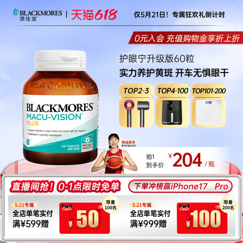 澳佳宝BLACKMORES护眼宁升级叶黄素驾车防疲劳护眼保健品官方正品