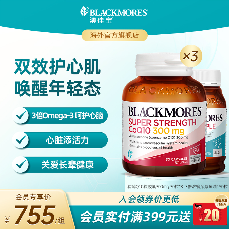 澳佳宝BLACKMORES辅酶q10心肌300mg*3+3倍dha鱼油*1官方旗舰正品
