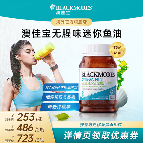 【达人专享】澳佳宝BLACKMORES无腥味小粒鱼油omega3