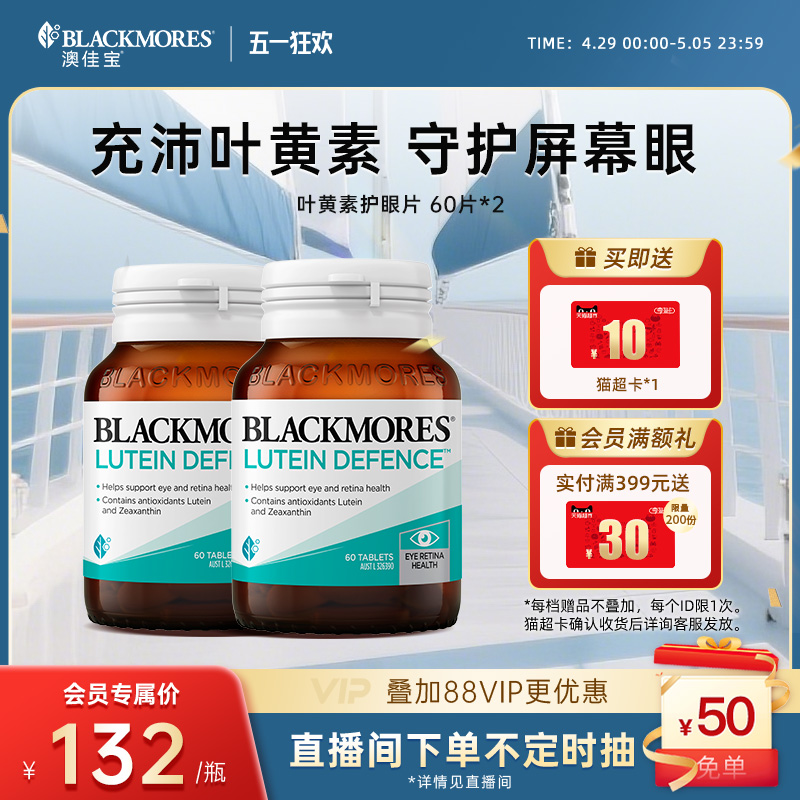 澳佳宝BLACKMORES叶黄素护眼片60粒*2成人青少年视力澳洲