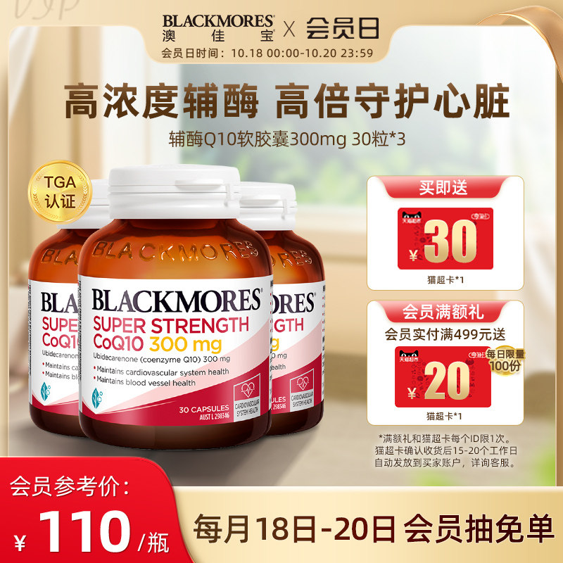 BLACKMORES澳佳宝高浓度辅酶q10软胶囊心肌保健品保护心脏300mg*3