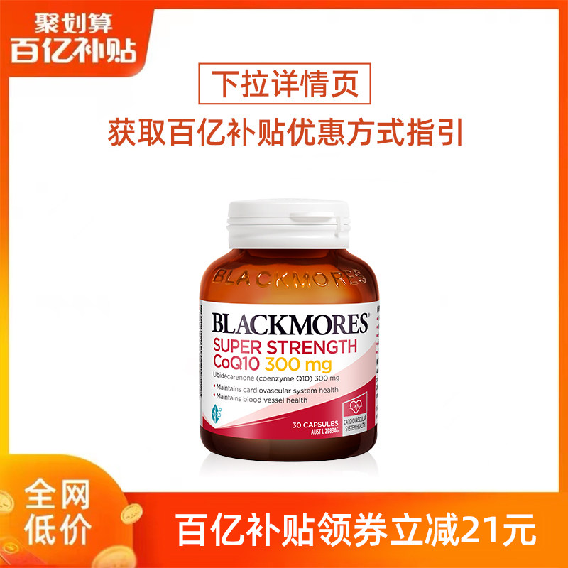 【百亿补贴】BLACKMORES澳佳宝高浓度辅酶q10软胶囊300mg30粒
