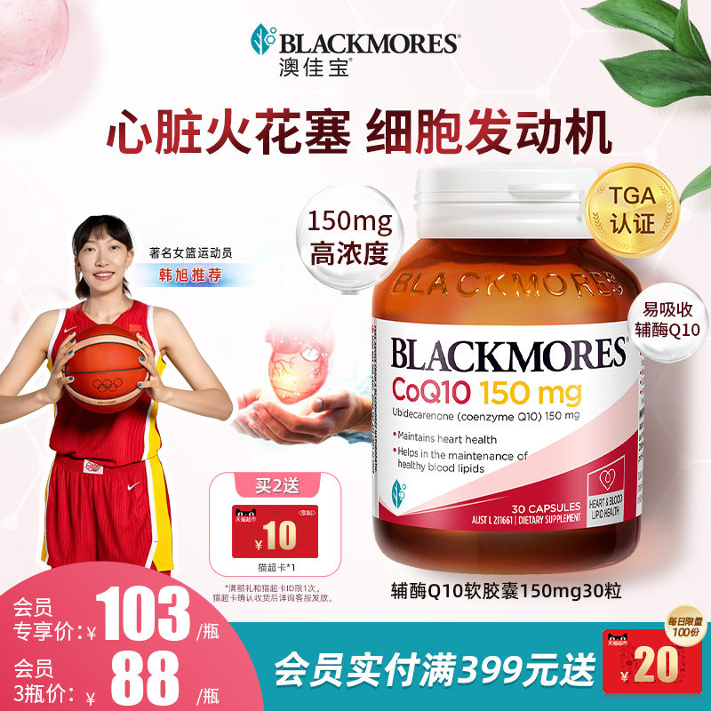 澳佳宝BLACKMORES辅酶素q10软胶囊150mg熬夜心脏血管保健官方正品
