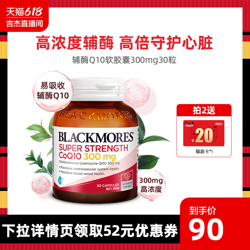 【直播】BLACKMORES澳佳宝辅酶q10软胶囊300mg熬夜澳洲