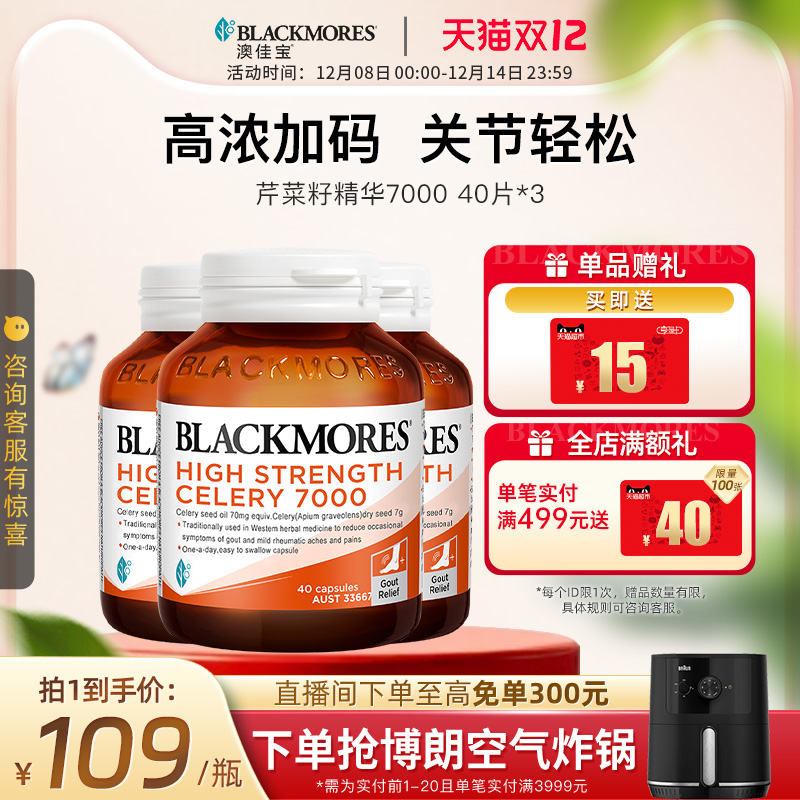 澳佳宝BLACKMORES芹菜籽7000mg40片*3西芹籽精华中老年保健品