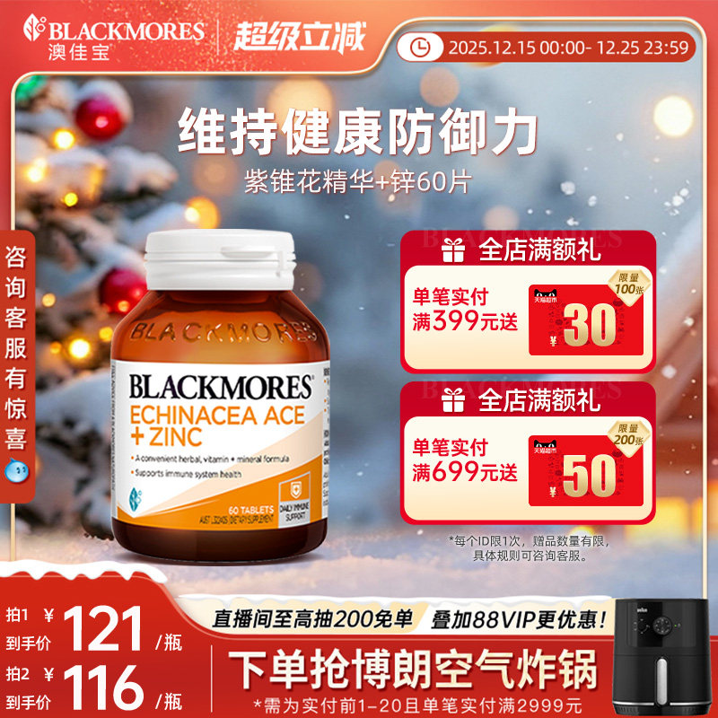澳佳宝BLACKMORES紫锥花精华+锌配方60片维生素ACE复合
