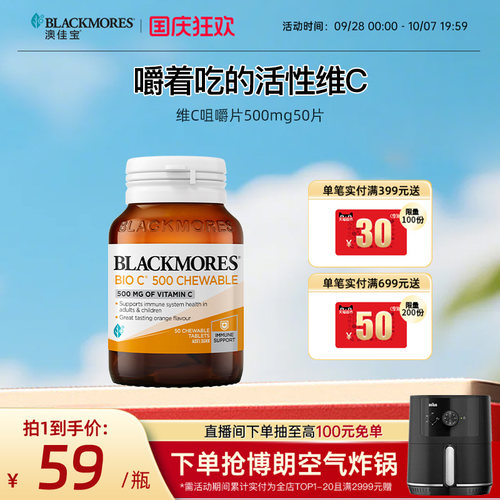 澳佳宝BLACKMORES活性维C咀嚼片500mg50片Vc片维生素C官方正品
