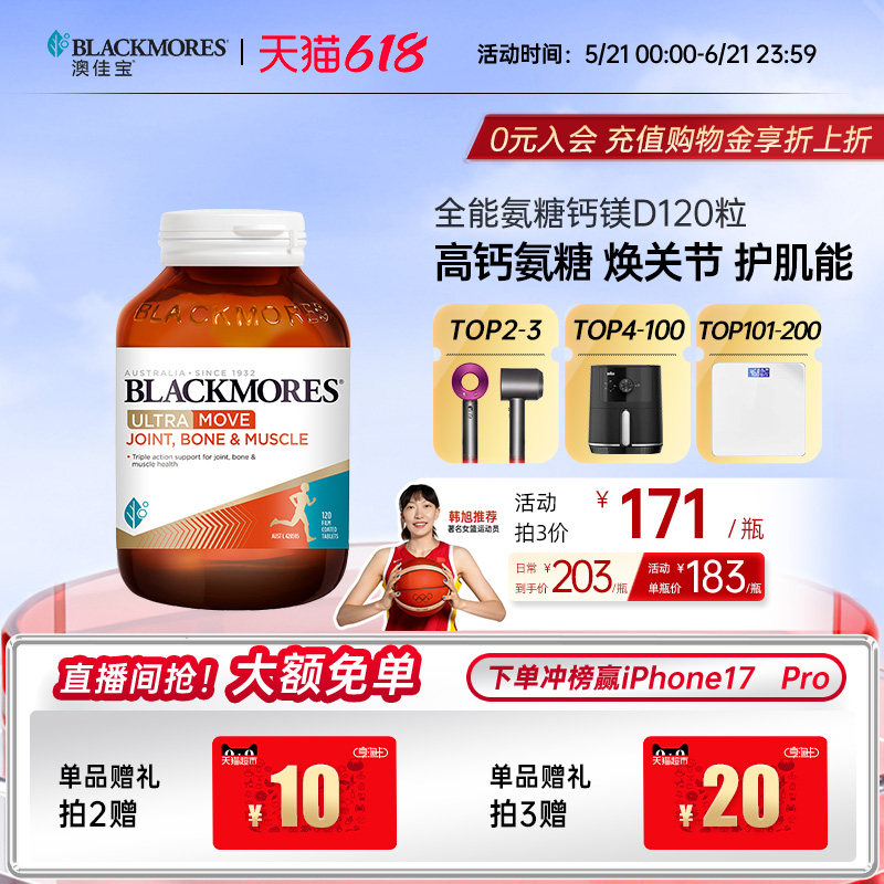 澳佳宝BLACKMORES全能氨糖钙镁D氨基葡萄糖120片关节舒缓复配官方
