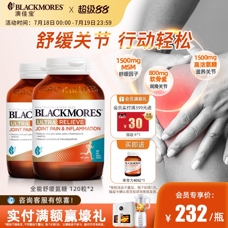 澳佳宝BLACKMORES关节灵软骨素氨糖高配版维力120片*2