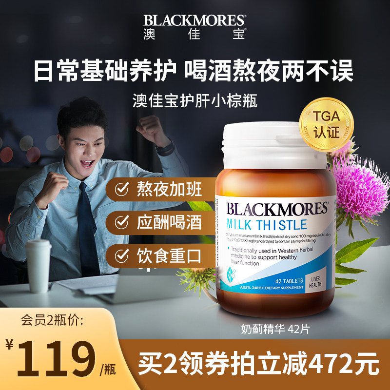 BLACKMORES澳佳宝护肝小棕瓶水飞奶蓟草成人男女解酒熬夜养净肝