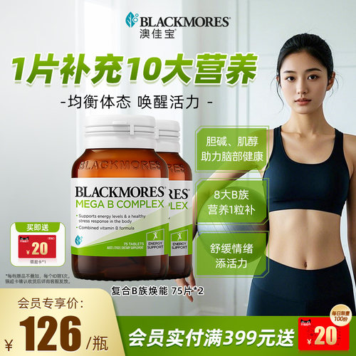 澳佳宝BLACKMORES复合B族维生素VB75片*2男士女士保健品官方正品