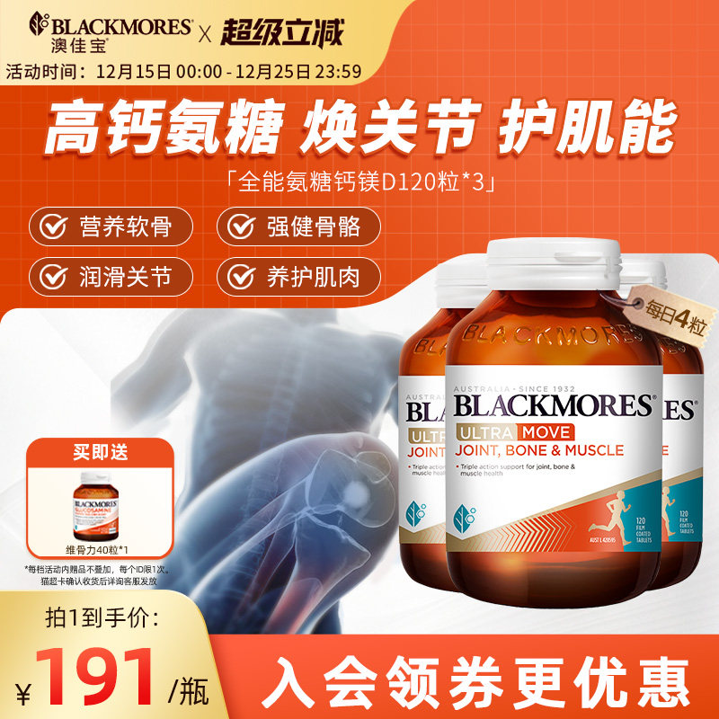 澳佳宝BLACKMORES全能氨糖钙镁D氨糖120片软骨素*3瓶舒缓官方进口