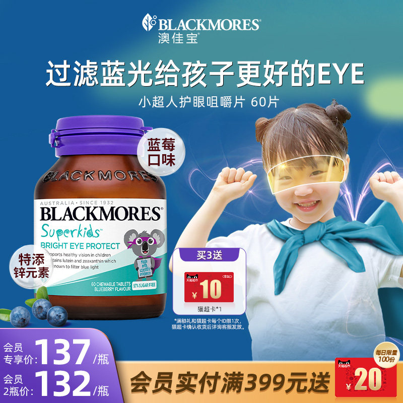 澳佳宝BLACKMORES小超人护眼叶黄素咀嚼片非软糖儿童青少年视力