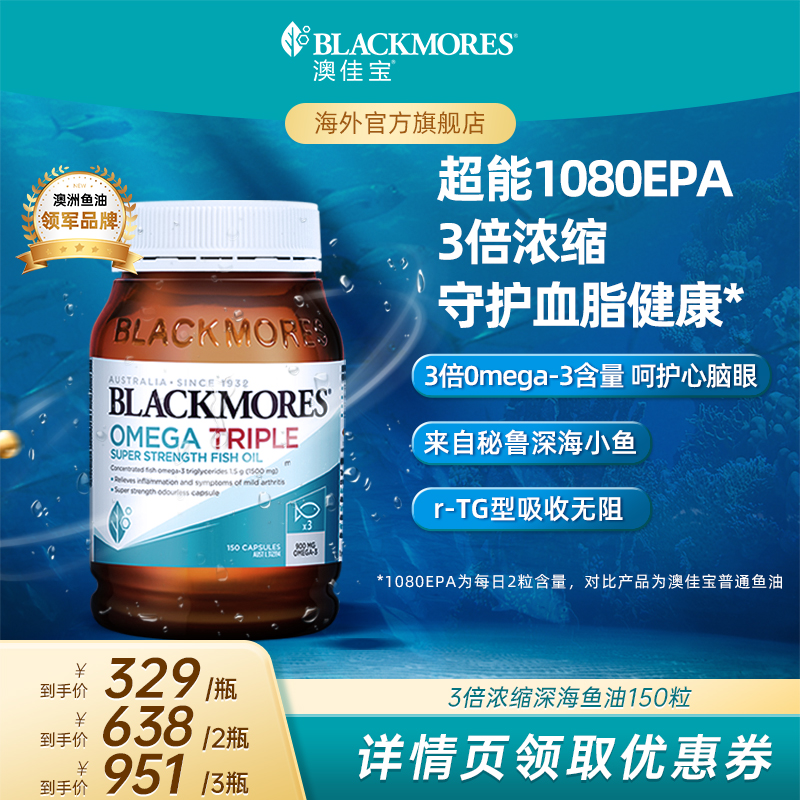 【达人专享】BLACKMORES澳佳宝3倍omega3浓缩深海鱼油软胶囊150粒