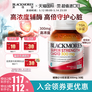 BLACKMORES澳佳宝高浓度辅酶q10软胶囊300mg30粒澳洲心肌保健品