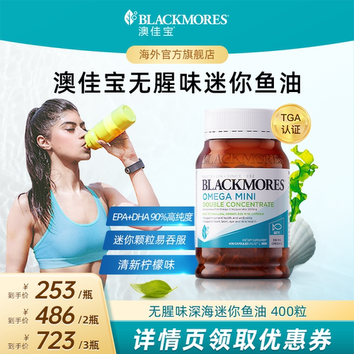 【达人专享】澳佳宝BLACKMORES无腥味小粒深海鱼油