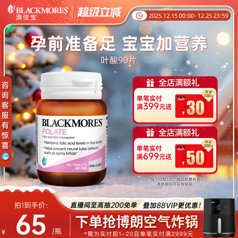 澳佳宝BLACKMORES孕妇叶酸孕期营养素备孕补充剂90粒澳洲官方正品