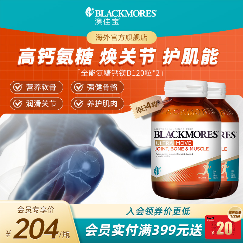 澳佳宝全能氨糖钙镁D氨糖钙片120舒缓软骨素*2瓶官方进口保健品