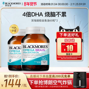 【会员专享】澳佳宝BLACKMORES深海DHA4倍鱼油omega3备考60粒*2