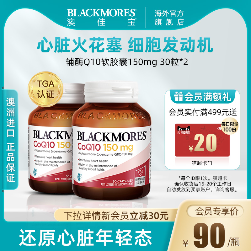 BLACKMORES澳佳宝辅酶Q10软胶囊150mg30粒*2心肌心脏血管保护心脏