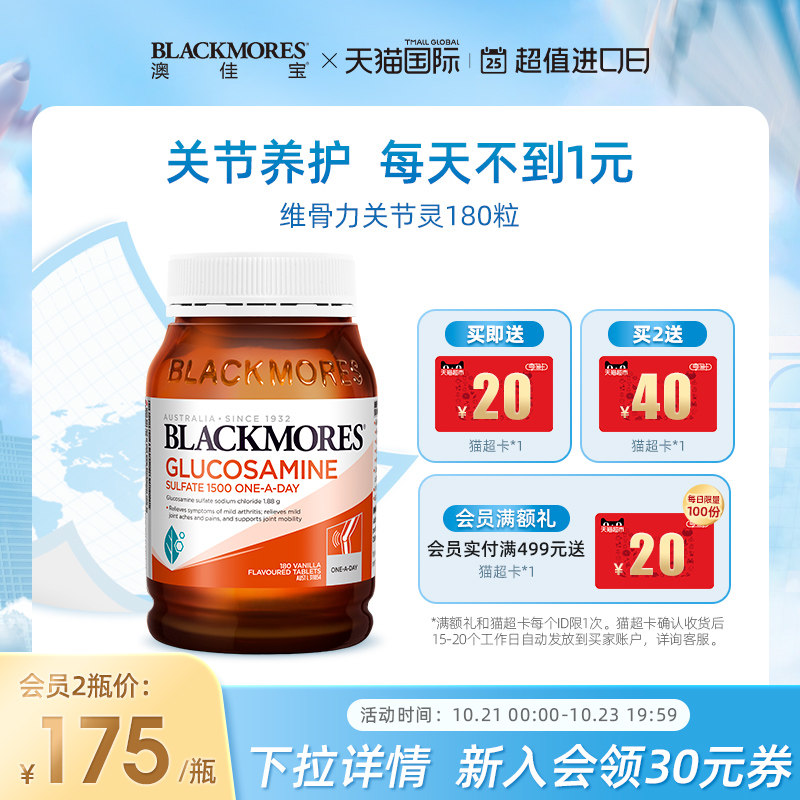 BLACKMORES澳佳宝维骨力硫酸氨基葡萄糖180片氨糖骨关节灵骨维力