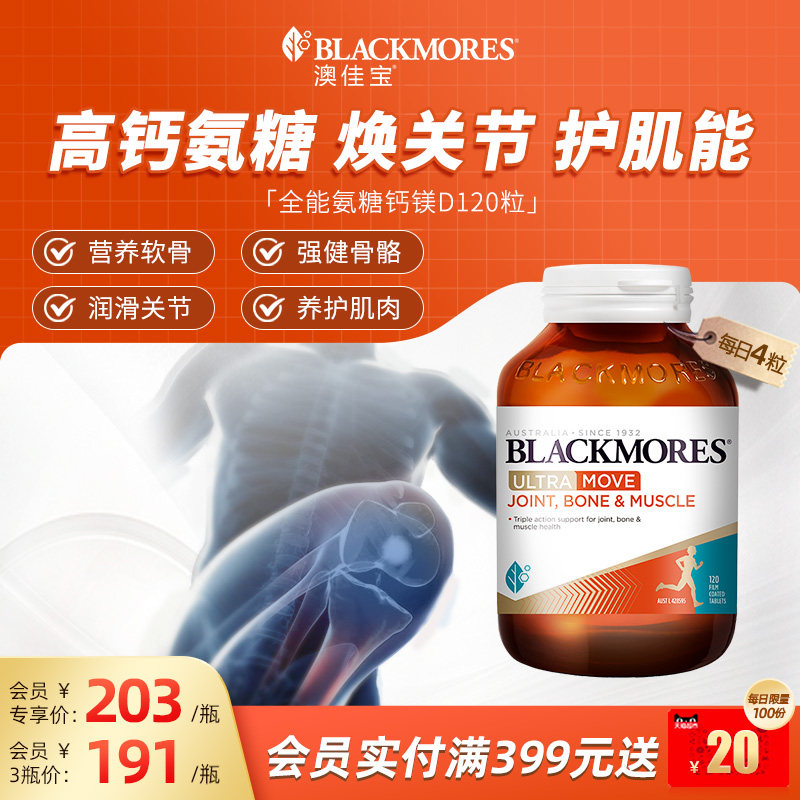 澳佳宝BLACKMORES全能氨糖钙镁D氨基葡萄糖120片关节舒缓复配官方
