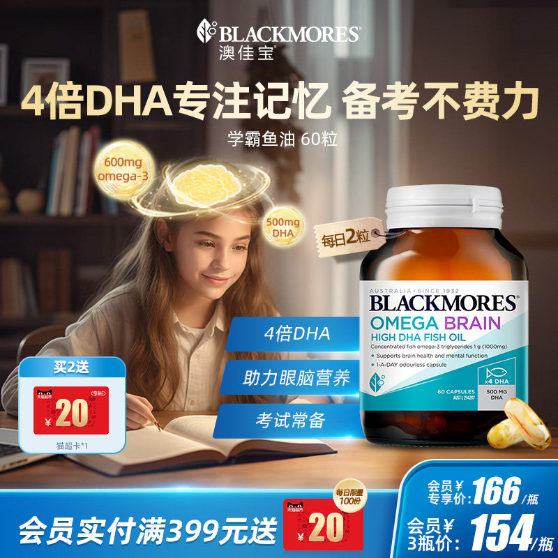 澳佳宝BLACKMORES深海学生DHA4倍鱼油青少年备考omega3官方旗舰店