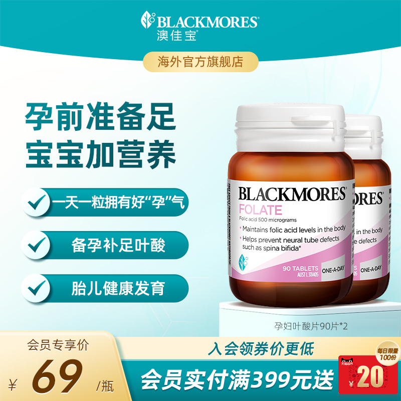 澳佳宝BLACKMORES叶酸孕妇早期90片*2备孕期专用营养澳洲官方正品