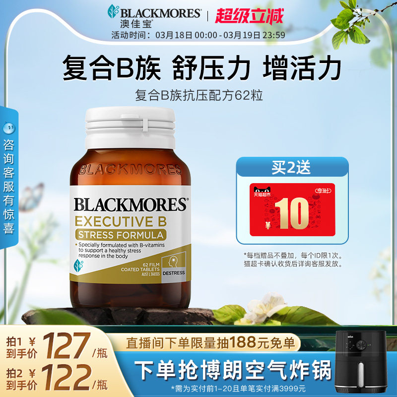 澳佳宝BLACKMORES升级B族复合维生素片62粒VB成人b12活力官方
