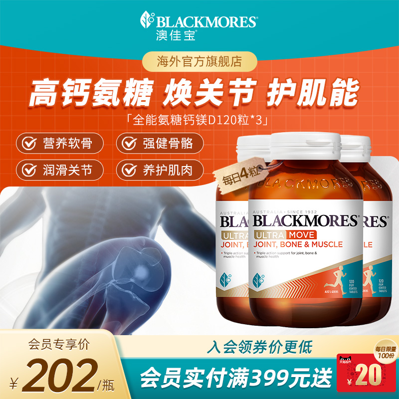 澳佳宝BLACKMORES全能氨糖钙镁D氨糖120片软骨素*3瓶舒缓官方进口