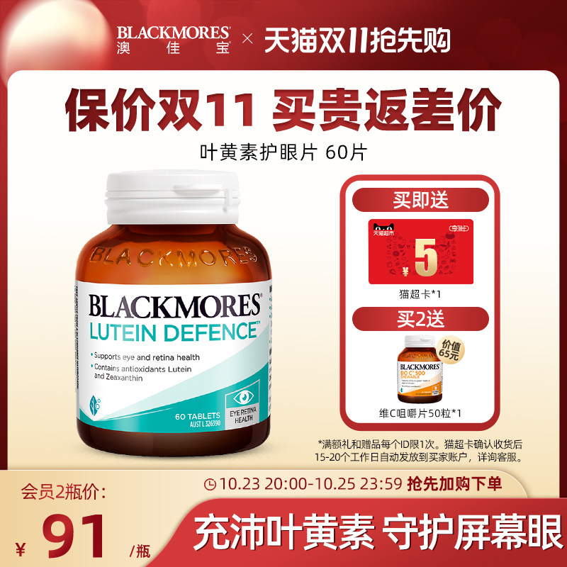 【双11提前买】BLACKMORES澳佳宝叶黄素成人青少年护眼60片保健品