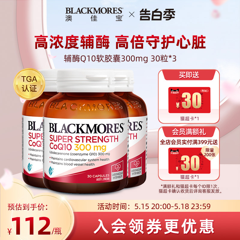 BLACKMORES澳佳宝高浓度辅酶q10软胶囊300mg30*3粒澳洲心肌保健品 保健食品/膳食营养补充食品 泛醇/泛醌/辅酶Q10 原图主图