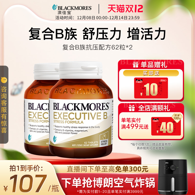 澳佳宝BLACKMORES升级B族复合维生素片62粒*2 VB澳洲官方进口