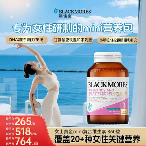 澳佳宝BLACKMORES女士复合维生素B鱼油叶酸孕黄金营养包mini胶囊